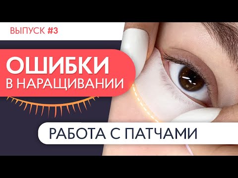 ИЗОЛЯЦИЯ НИЖНИХ РЕСНИЦ | Ошибки в наращивании ресниц. Выпуск №3