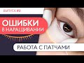 ИЗОЛЯЦИЯ НИЖНИХ РЕСНИЦ | Ошибки в наращивании ресниц. Выпуск №3