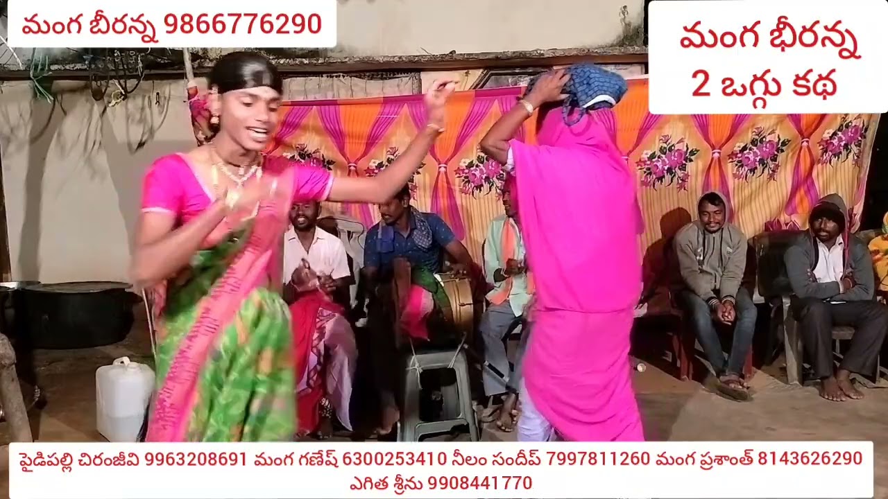 చిన్న ఎల్లపురం లో చెప్పిన కాంచనమాల ఒగ్గు కథ పార్ట్ 7 manga beeranna 2 సెల్  9866776290