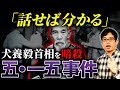「話せば分かる」はなぜ通じなかった?五・一五事件の真相
