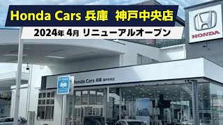 Honda Cars 兵庫 神戸中央店　リニュ－アル