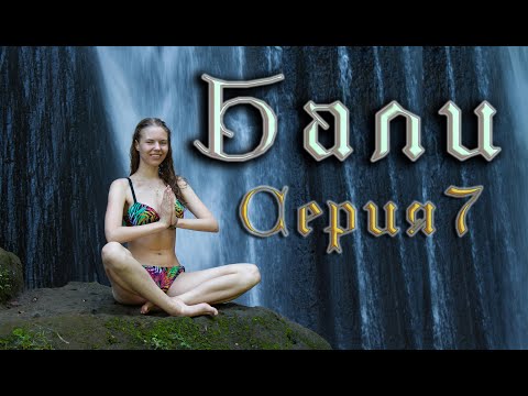 БАЛИ, ИНДОНЕЗИЯ. Серия №7 - дикие водопады и мы