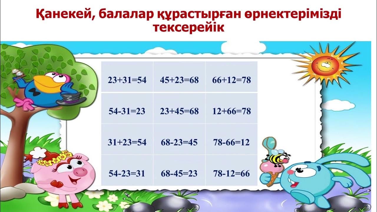 қызықты математика. математика 2 сынып. математика 2 сынып. 2 сынып математика 63 64 сабақ. математика бөлу.