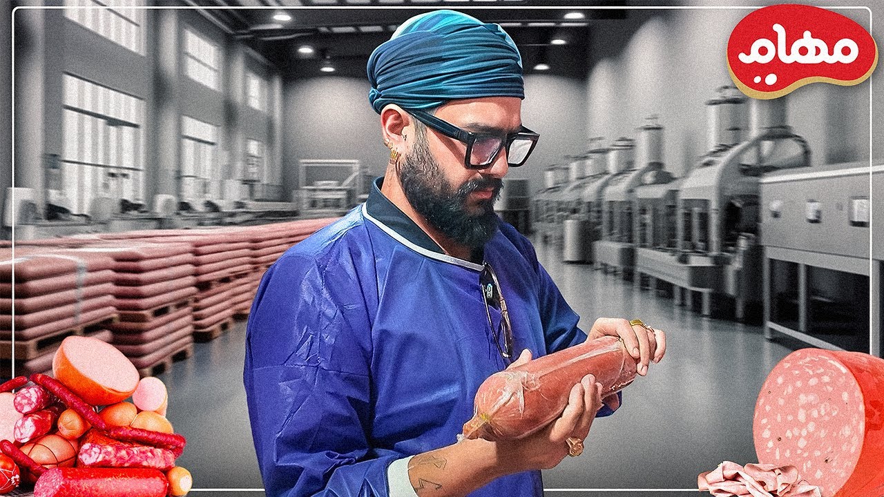 کارخونه سوسیس کالباس و رفتم