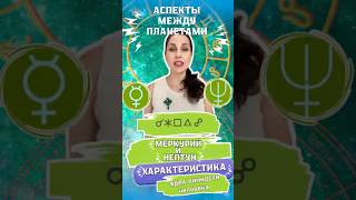 Аспекты между планетами Меркурий и Нептун. Характеристика ядра личности. Натальная карта. Астрология