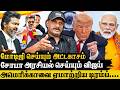 அமெரிக்காவை ஏமாற்றிய டிரம்ப் | மோடிஜி செய்யும் அட்டகாசம் ..Umapathy Exclusive Interview