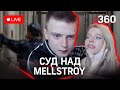 Mellstroy: вынесение приговора по делу стримера Андрея Бурима об избиении модели. Прямая трансляция