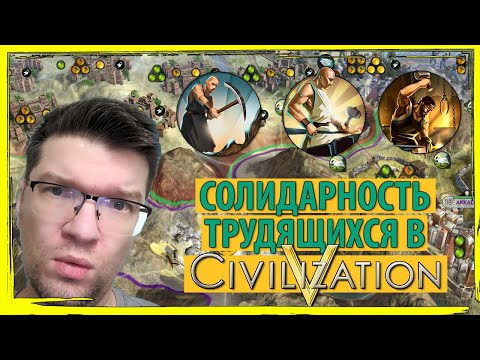 Видео: Солидарность трудящихся в ЦИВИЛИЗАЦИИ 5!