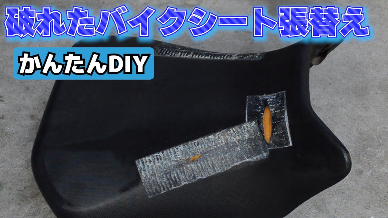 破れた原付バイクのシート張り替えます。 破れたバイクシート張替え - YouTube