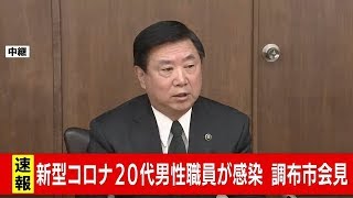 新型コロナ 20代男性職員感染 　調布市会見