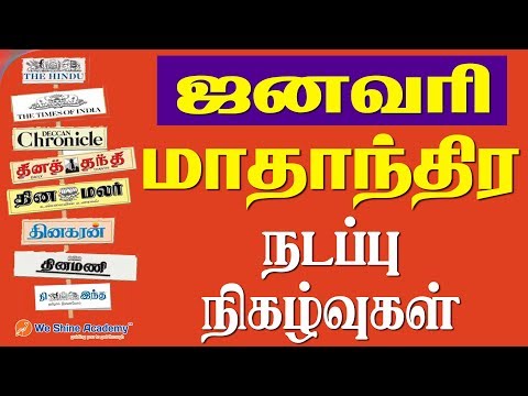 Monthly Current Affairs in Tamil | January 2019 | TNPSC, RRB, SSC | We Shine Academy