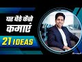 21 Ways to Earn Money Online for Students | घर बैठे कमाओ | by Him eesh Madaan