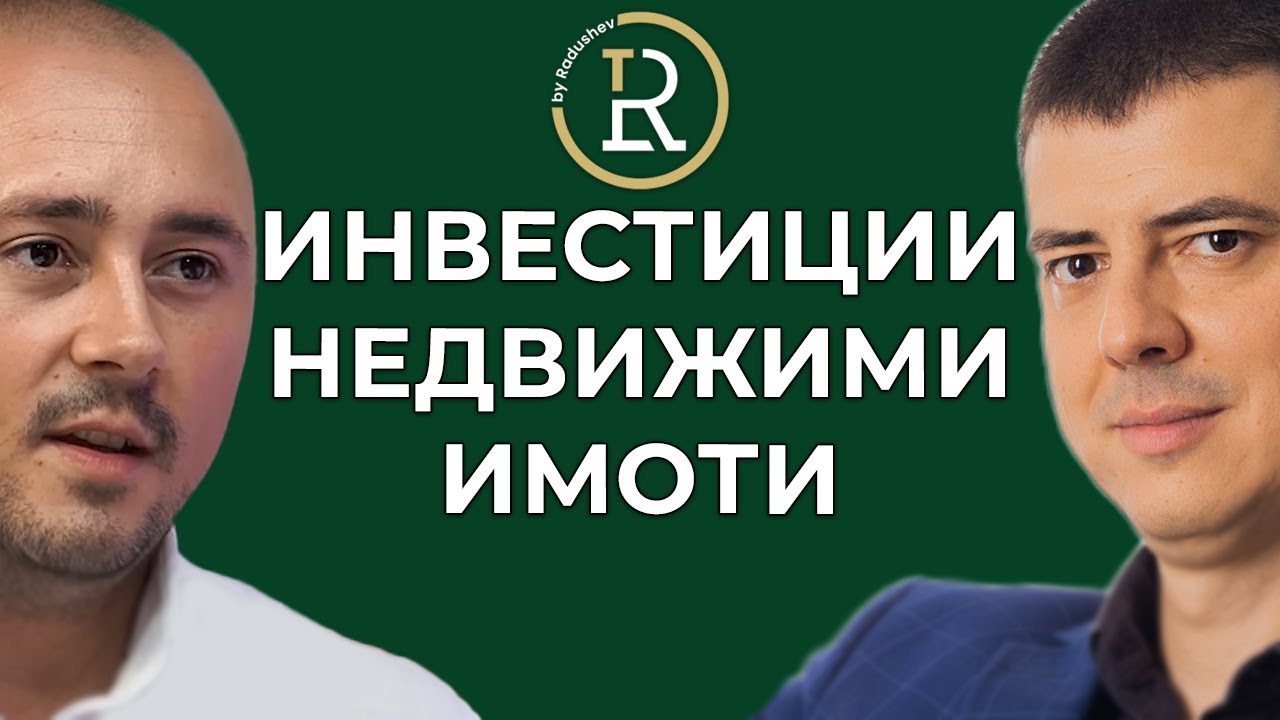 Инвестиции в Недвижими Имоти | Цветан Радушев - Подкаст | Еп. 44