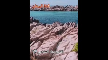 راحة لكل قلب مهموم😴🎧 القارئ عمار الشلاحي