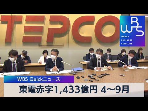 東電赤字1,433億円 ４～９月【WBS】（2022年11月1日）
