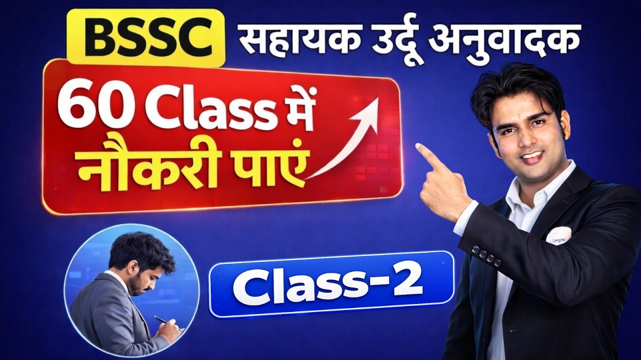 🎯 Sahayak Urdu Anuwadak 2026 | Class-2 | सरकारी नौकरी की गारंटी | 60 Class by Atif Aarfi