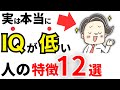 【雑学】実はIQが低い人の特徴12選！頭が悪い人の共通点とは？