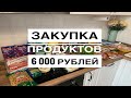 ЗАКУПКА ПРОДУКТОВ 🥬/ С ЦЕНАМИ 💸/ НА 6000 РУБЛЕЙ 💵/ МАГАЗИН ОКЕЙ 👍