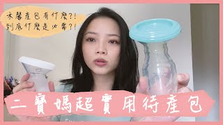 二寶媽超實用待產包來啦!!禾馨待產包有什麼?!到底什麼是必需 ... 