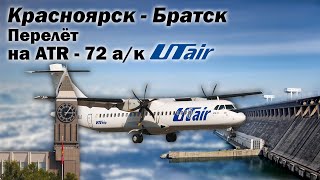 Перелет "Красноярск - Братск" рейс UT - 233 а/к "Utair" | ATR - 72 RA - 67687