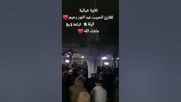 تلاوة خيالية للقارئ الشيخ عبد النور رحيم صلاة التراويح 2025