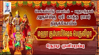Download Lagu 🔴LIVE: மஹா கும்பாபிஷேகம் || அருள்மிகு ஏரி காத்த ராமர் திருக்கோயில் || மதுராந்தகம் || MP3 Download Lagu 🔴LIVE: மஹா கும்பாபிஷேகம் || அருள்மிகு ஏரி காத்த ராமர் திருக்கோயில் || மதுராந்தகம் || MP3