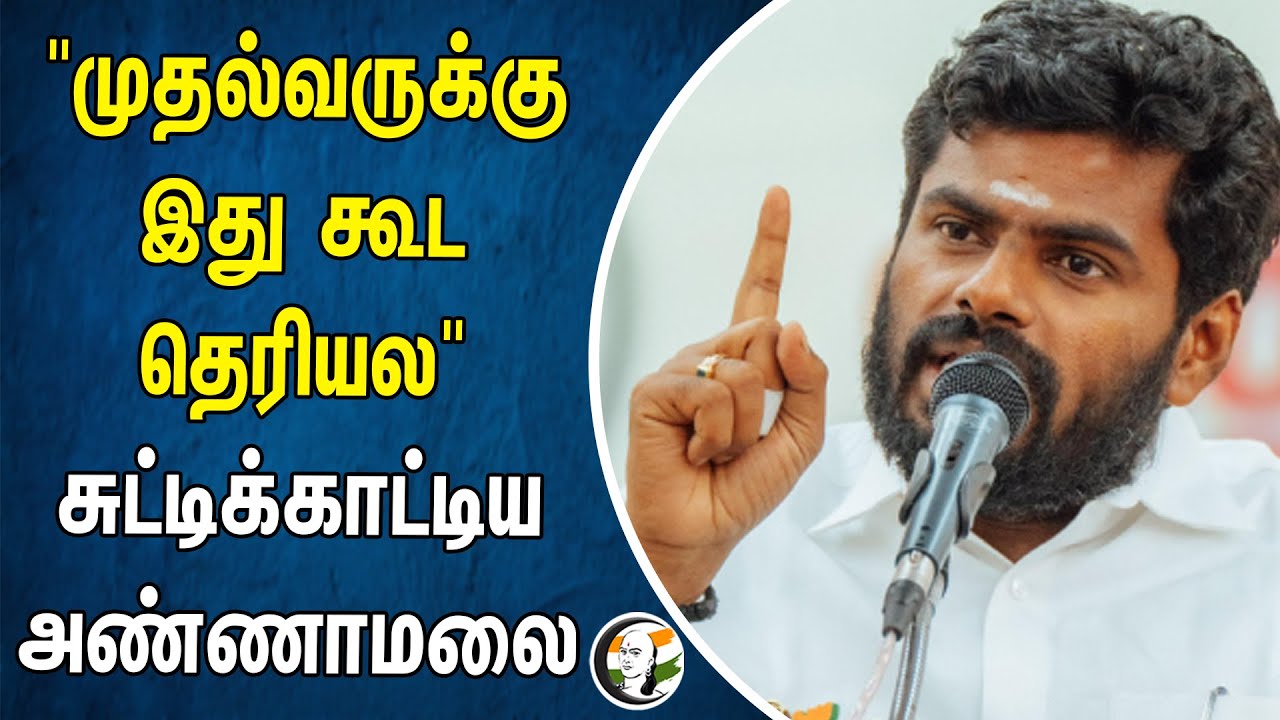 "முதல்வருக்கு இது கூட தெரியல.." சுட்டிக்காட்டிய அண்ணாமலை | Annamalai | Bjp | MK Stalin | Dmk