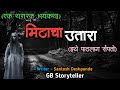          marathi bhaykatha  marathi horror story  gb storytell