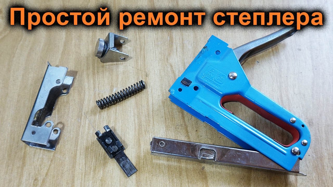 Ремонт строительного мебельного степлера (скобозабивателя) своими .