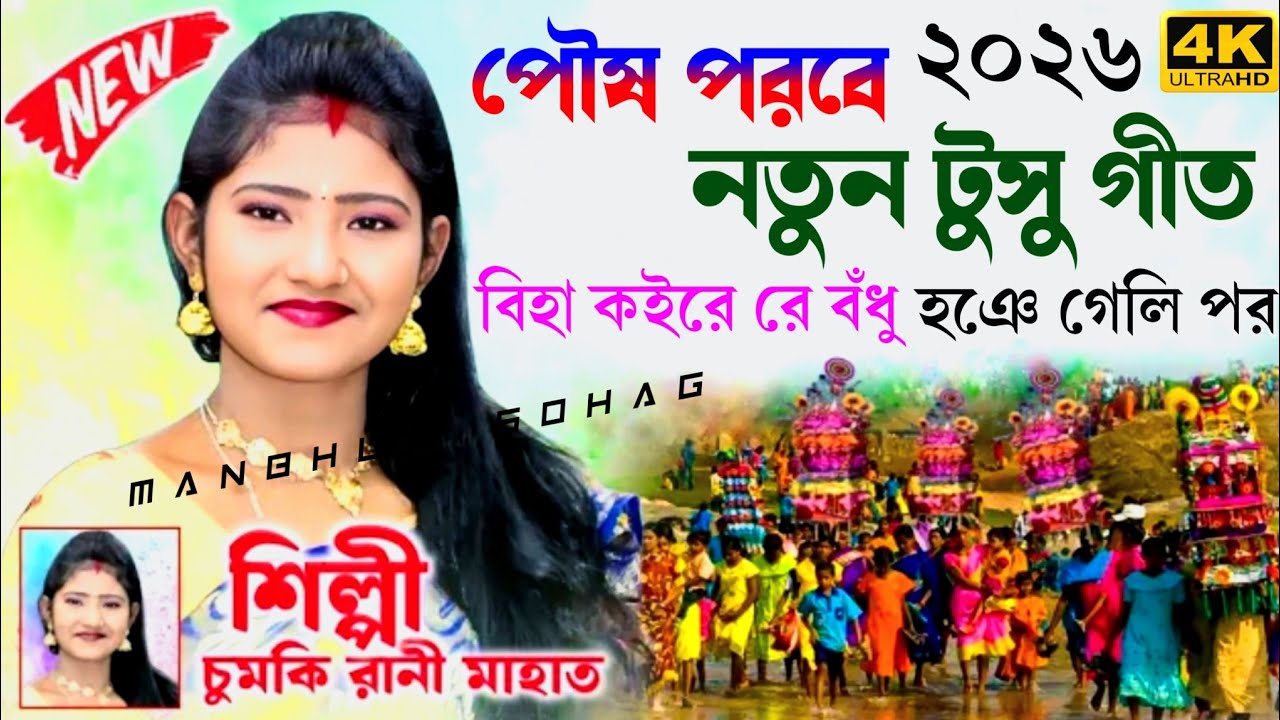 New Tusu Geet 2026 | Biha Kore Re Bondhu Hoye Geli Por | Chumki Rani ...