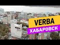 Хабаровск. Отель VERBA