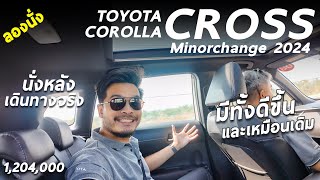 ลองนั่งหลัง 2024 Toyota Corolla Cross กทม-หัวหิน เดินทางจริงเป็นไง จุดไหนดี จุดไหนไม่ดี มีคำตอบ