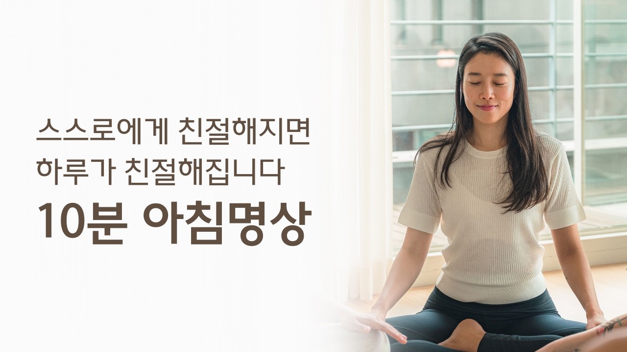 10분 아침명상으로 오늘의 나에게 위로와 용기를 보내주기