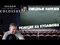 Реакция на Куплинова: Куплинов ЖЁСТКО БОМБИТ в Shadow of the Colossus и Смешная нарезка