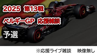 2025  第13戦ベルギーGP 予選  応援ライブ雑談 映像なしの雑談トーク