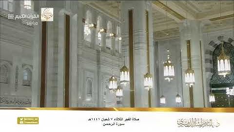 تلاوة بديعة من صلاة الفجر للشيخ ياسر الدوسري سورة الرحمن 7 شعبان 1441هـ