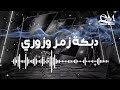 دبكة زمر وزوري دبكة زمر وزوري