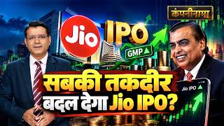 Jio IPO GMP, ABDL, YES Bk, BCCL, IDBI Bk, Ola, Bandhan Bk, Polycab, Big stir in Adani | Companynama screenshot 1
