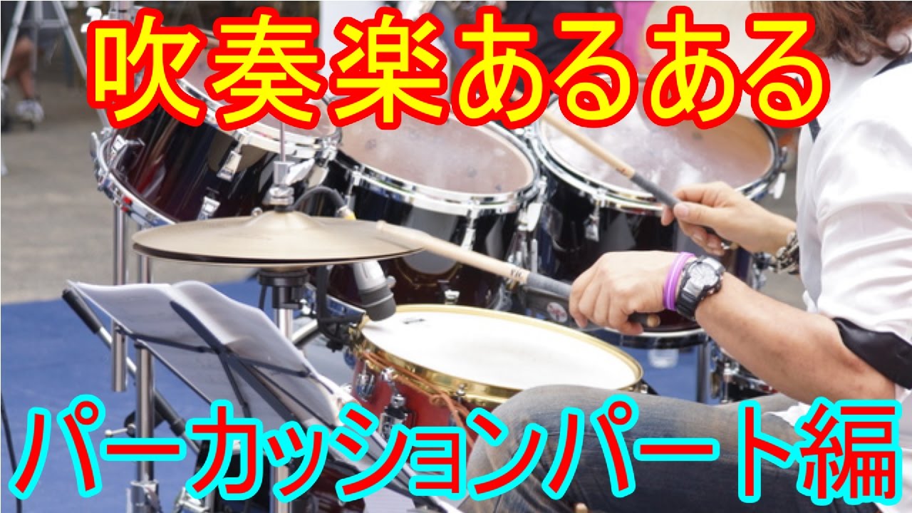 吹奏楽 疎外感 孤独 仲間外れ パーカッションパートあるあるを大発表 Youtube