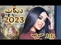 رورو حرب جديد حارمني شوف عيونو دبكات لبنانيه 2023 