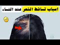 اسباب تساقط الشعر عند النساء