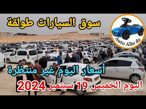 اسعار السيارات في سوق طولقة ببسكرة اليوم الخميس 19 سبتمبر 2024 بسكرة نيوز  
