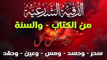 أفضل رقية شرعية في مساء يوم الاربعاء علاج الحسد السحر العين  حفظ وتحصين للمنزل القارئ علاء عقل