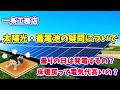 【一条工務店】太陽光と蓄電池の疑問について 曇りや雨の日は発電するのか!?床暖房は電気代高いの?