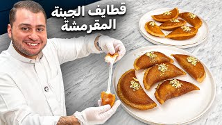 قطايف ستاتي مع طريقة تحضير القشطة و الشيرة