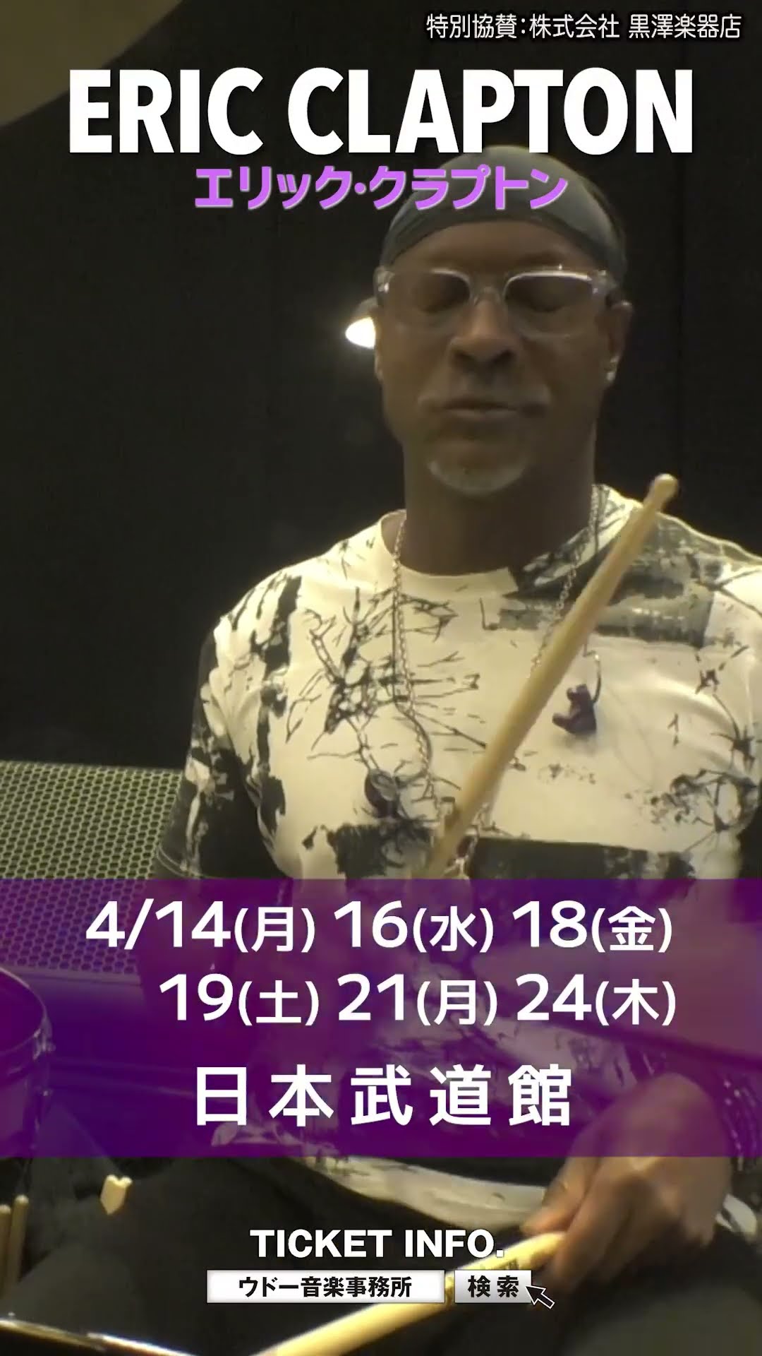 ERIC CLAPTON／エリック・クラプトン】チケット一般発売開始