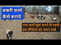 बकरी फार्म कैसे बनाये | how to construct goat farm | #bakri_palan | #goat_farming_shed_design