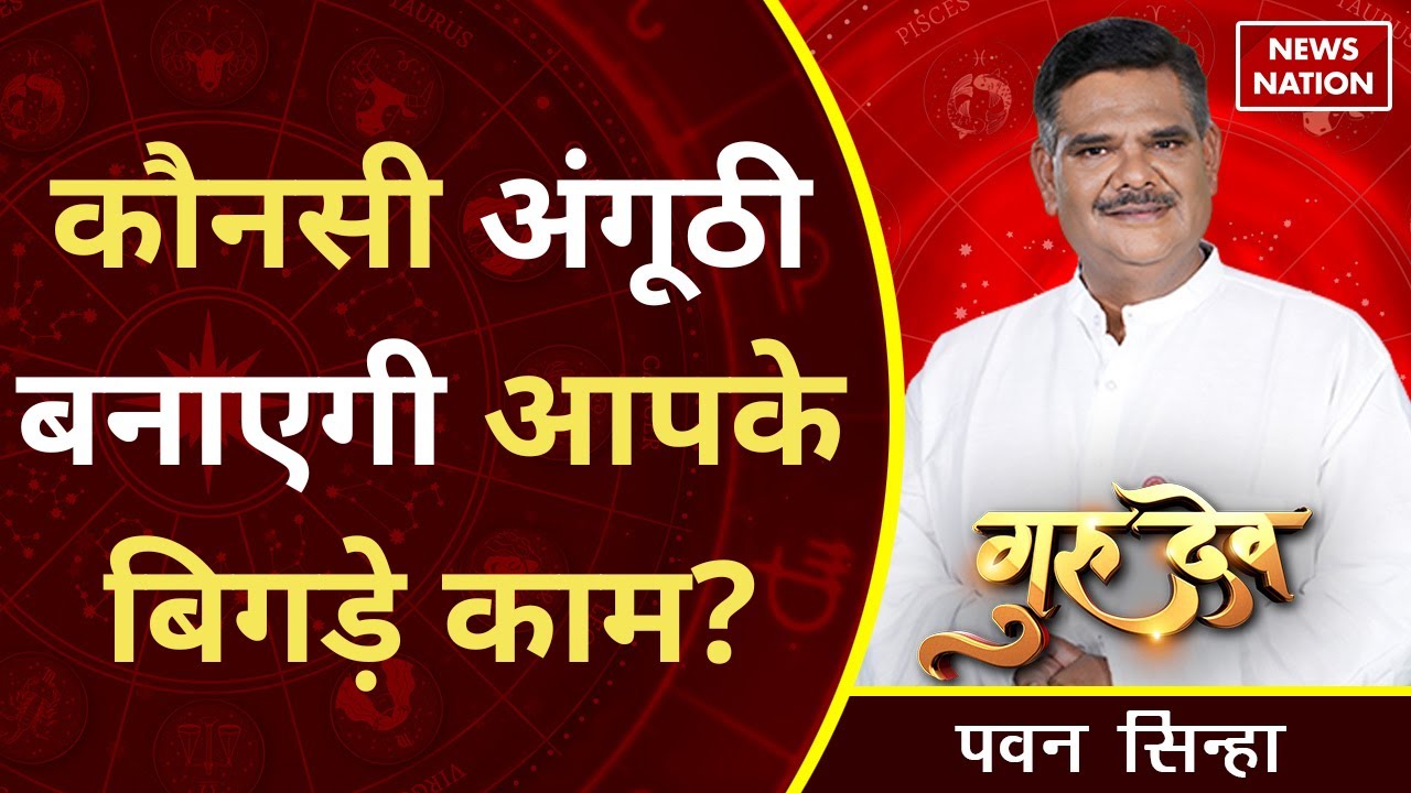 Pawan Sinha Gurudev: कौनसी अंगूठी बनाएगी आपके बिगड़े काम?