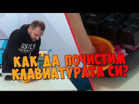 Видео: Как почиствате между клавиатурите?