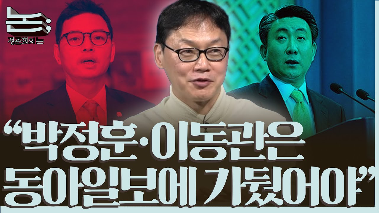 [정준희의 논] 동아일보·네이버·민중의소리를 거쳐 유튜버로 거듭나다ㅣ이완배 전 민중의소리 기자·유튜버ㅣ2025년 10월 24일 금요일
